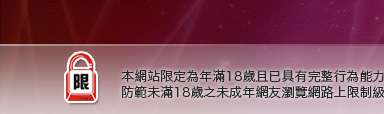 S385本網站限定年滿18歲方可瀏覽